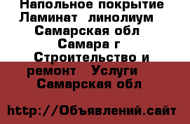 Напольное покрытие!Ламинат, линолиум - Самарская обл., Самара г. Строительство и ремонт » Услуги   . Самарская обл.